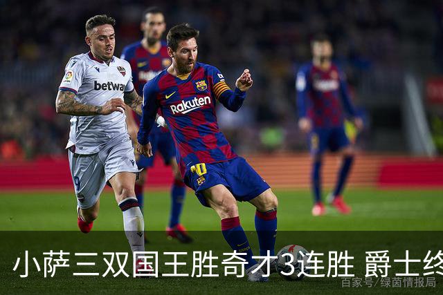 小萨三双国王胜奇才3连胜 爵士终结篮网3连胜