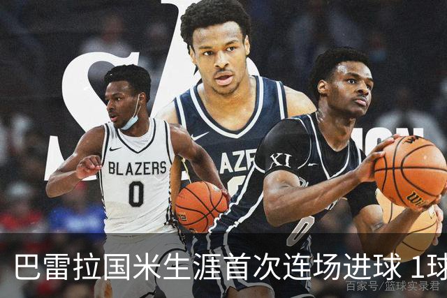 巴雷拉国米生涯首次连场进球 1球1助获全场最高分